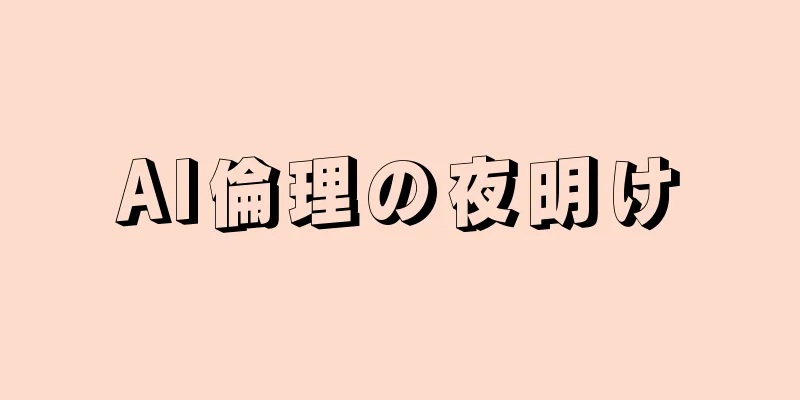AI倫理の夜明け