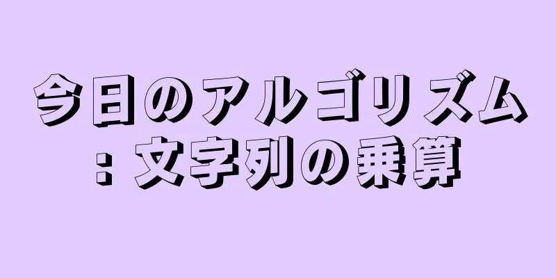 今日のアルゴリズム: 文字列の乗算