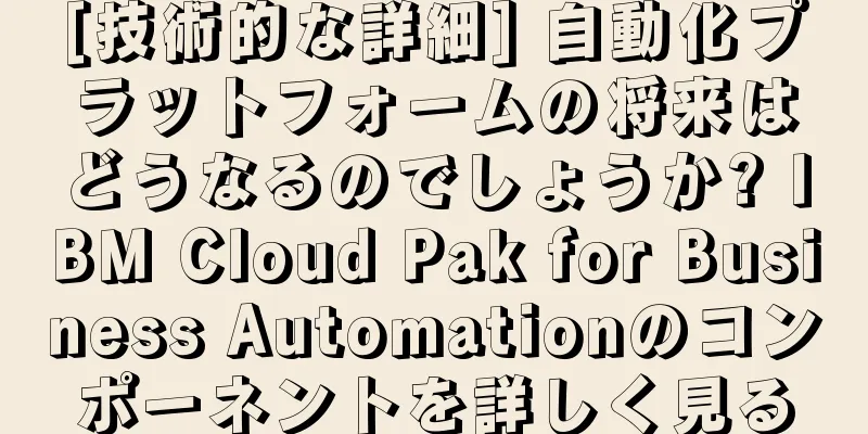 [技術的な詳細] 自動化プラットフォームの将来はどうなるのでしょうか? IBM Cloud Pak for Business Automationのコンポーネントを詳しく見る