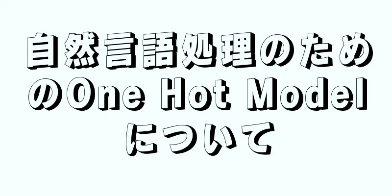 自然言語処理のためのOne Hot Modelについて