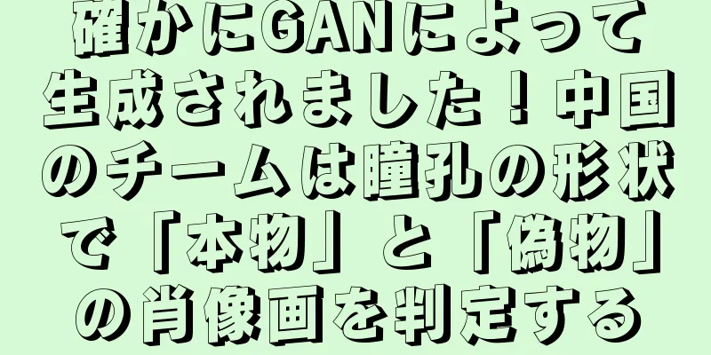 確かにGANによって生成されました！中国のチームは瞳孔の形状で「本物」と「偽物」の肖像画を判定する