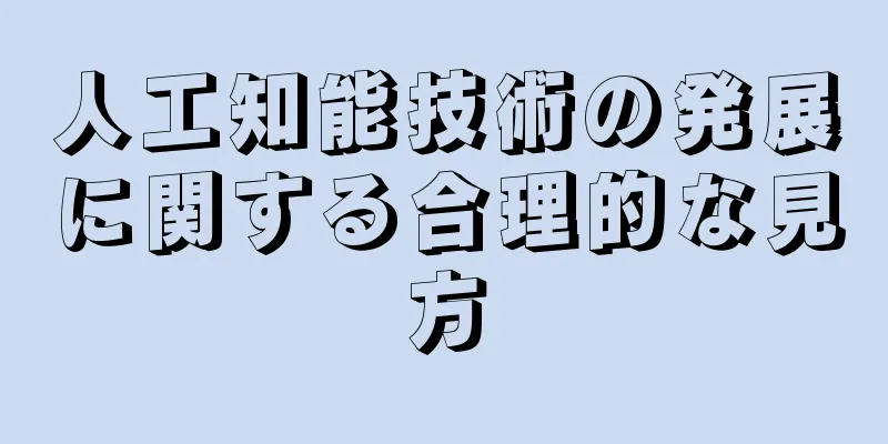 人工知能技術の発展に関する合理的な見方