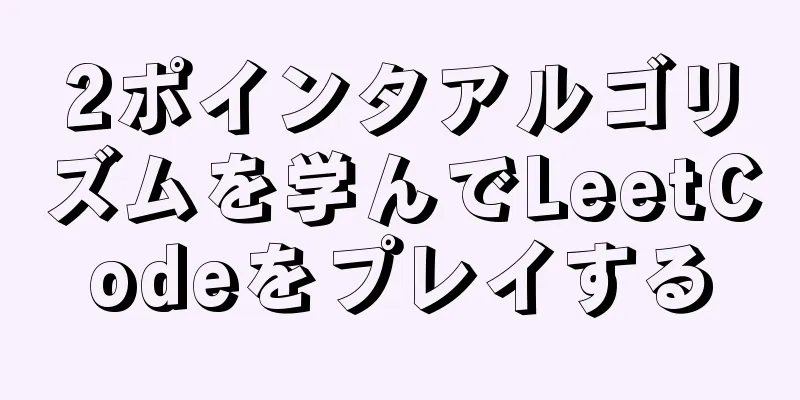 2ポインタアルゴリズムを学んでLeetCodeをプレイする