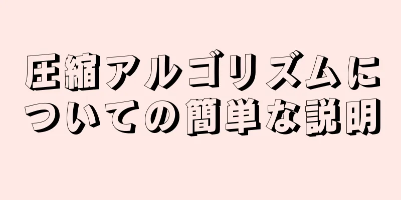 圧縮アルゴリズムについての簡単な説明