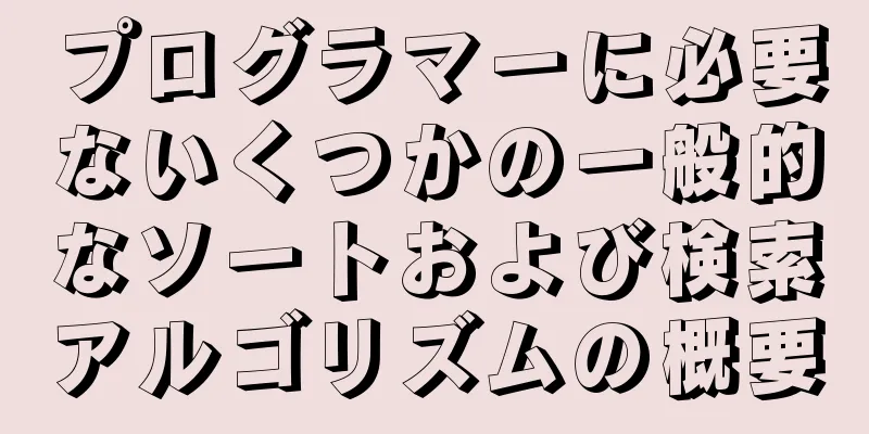 プログラマーに必要ないくつかの一般的なソートおよび検索アルゴリズムの概要