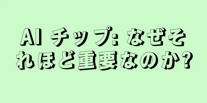 AI チップ: なぜそれほど重要なのか?