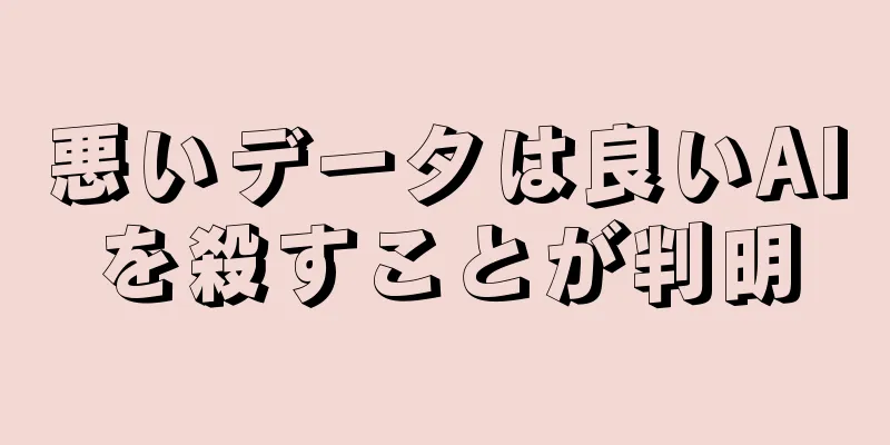 悪いデータは良いAIを殺すことが判明