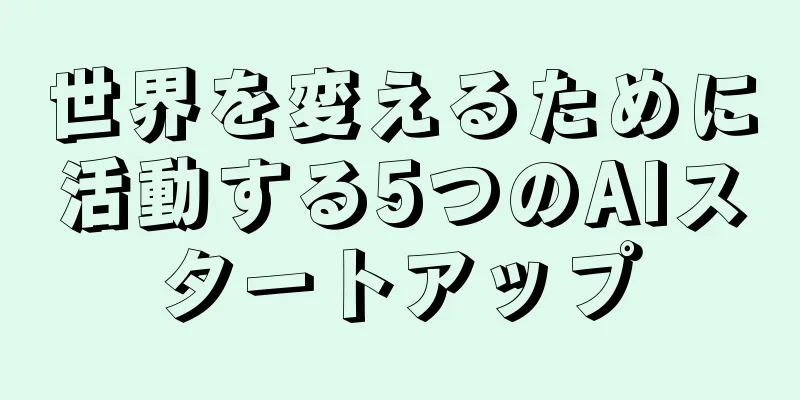 世界を変えるために活動する5つのAIスタートアップ
