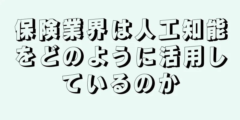 保険業界は人工知能をどのように活用しているのか
