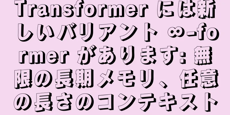 Transformer には新しいバリアント ∞-former があります: 無限の長期メモリ、任意の長さのコンテキスト