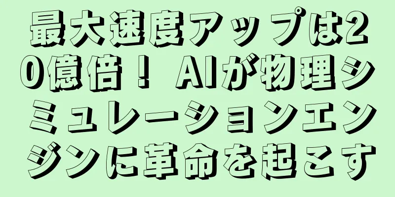 最大速度アップは20億倍！ AIが物理シミュレーションエンジンに革命を起こす