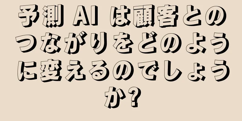 予測 AI は顧客とのつながりをどのように変えるのでしょうか?