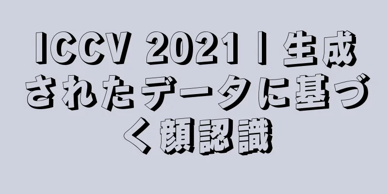 ICCV 2021 | 生成されたデータに基づく顔認識