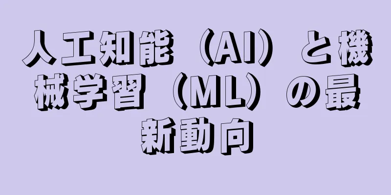 人工知能（AI）と機械学習（ML）の最新動向