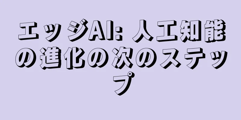 エッジAI: 人工知能の進化の次のステップ