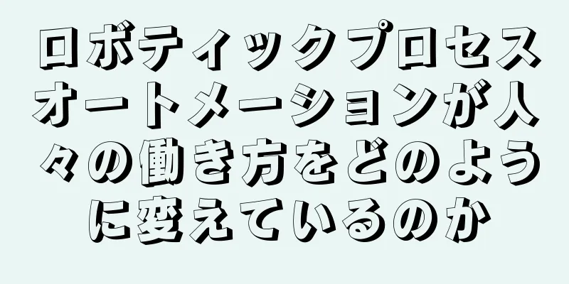 ロボティックプロセスオートメーションが人々の働き方をどのように変えているのか
