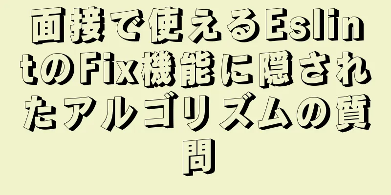 面接で使えるEslintのFix機能に隠されたアルゴリズムの質問