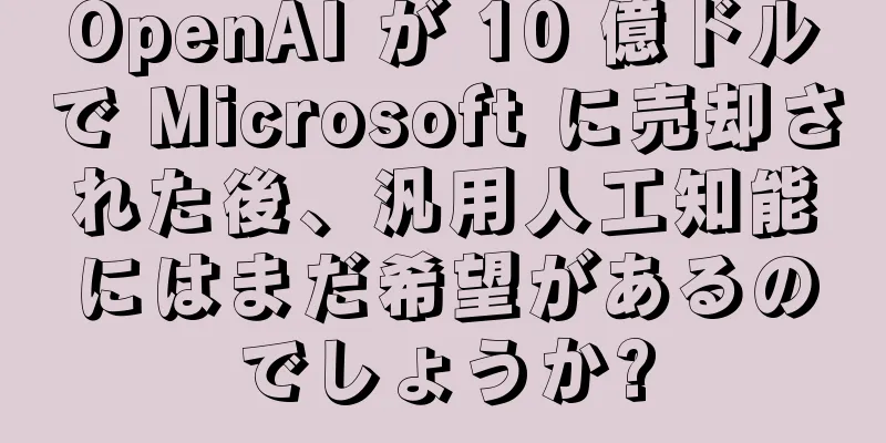 OpenAI が 10 億ドルで Microsoft に売却された後、汎用人工知能にはまだ希望があるのでしょうか?