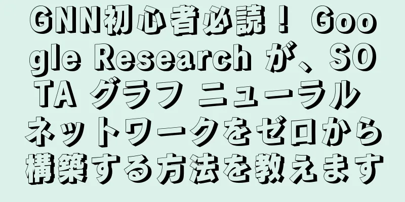 GNN初心者必読！ Google Research が、SOTA グラフ ニューラル ネットワークをゼロから構築する方法を教えます