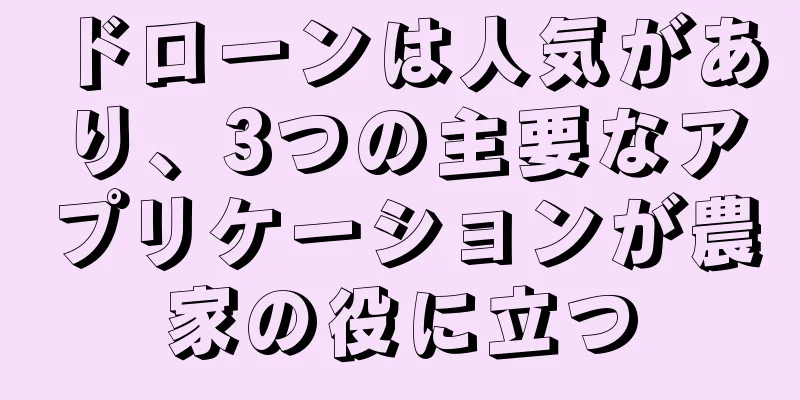 ドローンは人気があり、3つの主要なアプリケーションが農家の役に立つ