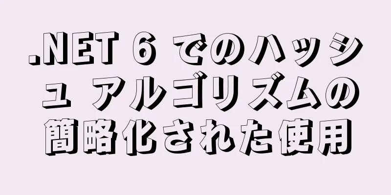 .NET 6 でのハッシュ アルゴリズムの簡略化された使用
