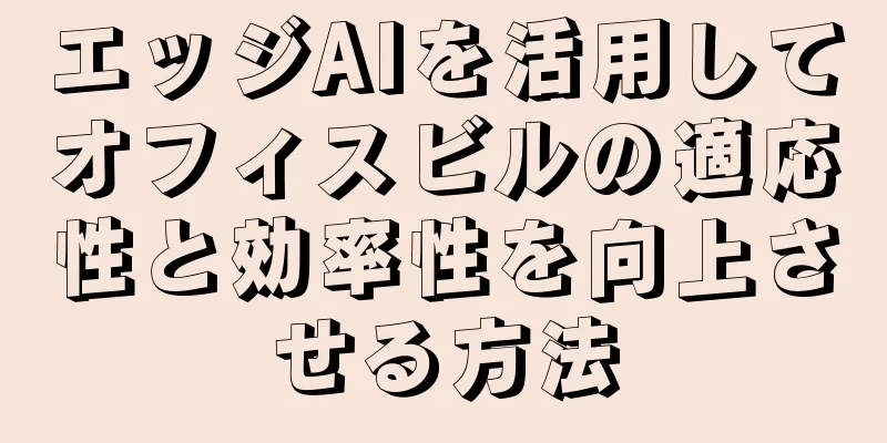 エッジAIを活用してオフィスビルの適応性と効率性を向上させる方法