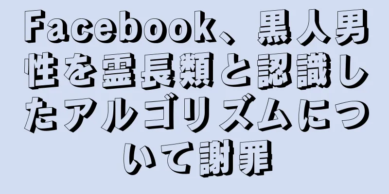 Facebook、黒人男性を霊長類と認識したアルゴリズムについて謝罪