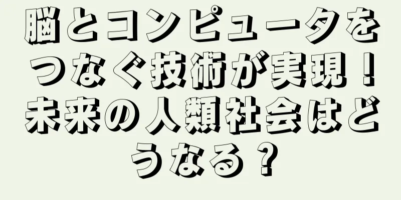 脳とコンピュータをつなぐ技術が実現！未来の人類社会はどうなる？