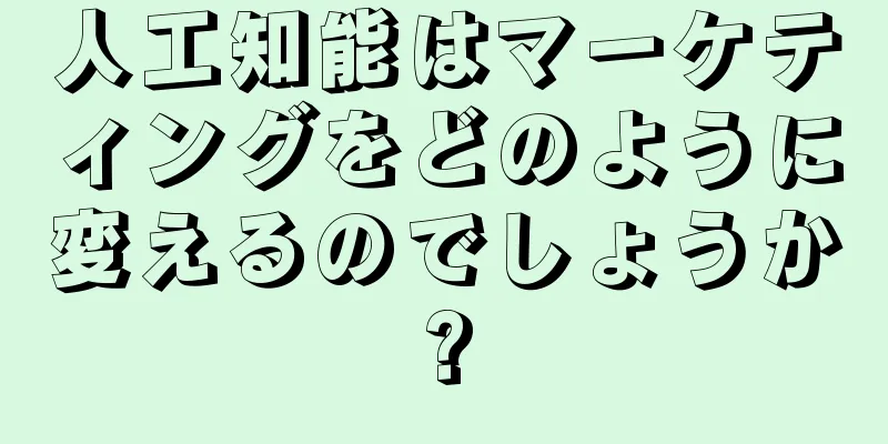 人工知能はマーケティングをどのように変えるのでしょうか?