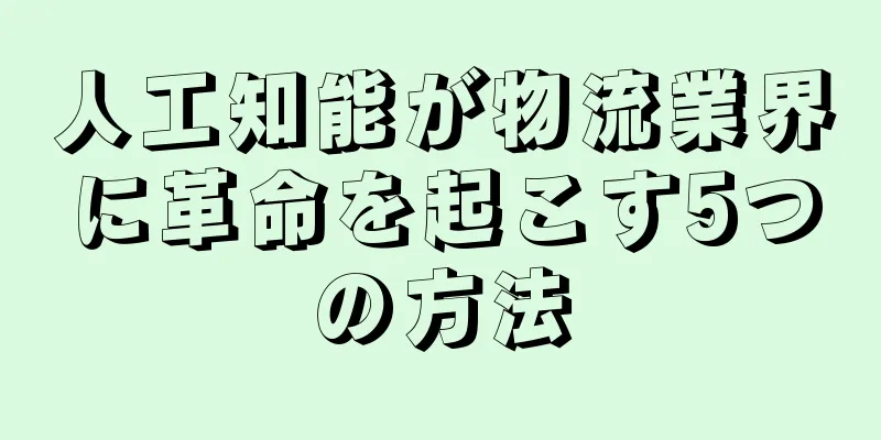 人工知能が物流業界に革命を起こす5つの方法
