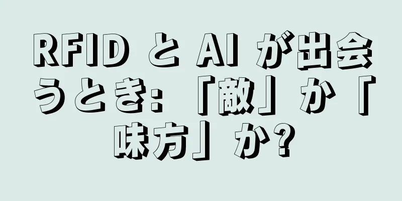 RFID と AI が出会うとき: 「敵」か「味方」か?
