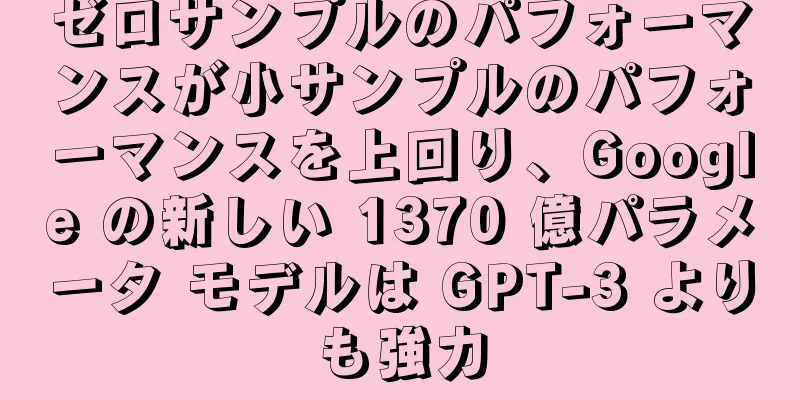 ゼロサンプルのパフォーマンスが小サンプルのパフォーマンスを上回り、Google の新しい 1370 億パラメータ モデルは GPT-3 よりも強力