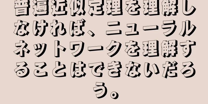 普遍近似定理を理解しなければ、ニューラルネットワークを理解することはできないだろう。