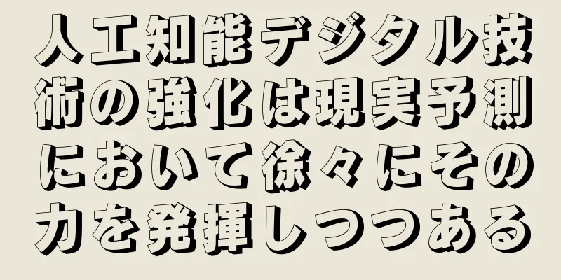 人工知能デジタル技術の強化は現実予測において徐々にその力を発揮しつつある