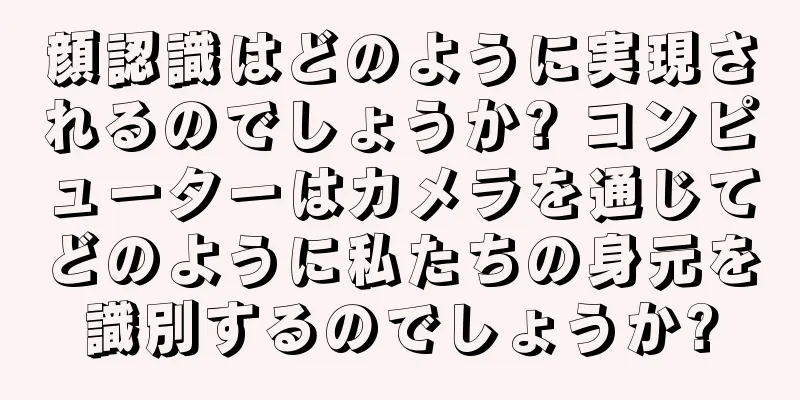 顔認識はどのように実現されるのでしょうか? コンピューターはカメラを通じてどのように私たちの身元を識別するのでしょうか?