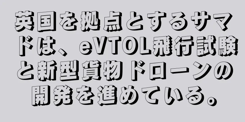 英国を拠点とするサマドは、eVTOL飛行試験と新型貨物ドローンの開発を進めている。