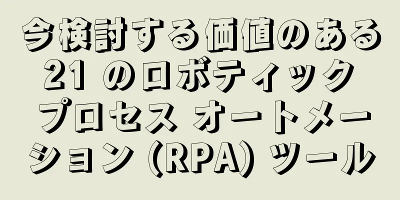 今検討する価値のある 21 のロボティック プロセス オートメーション (RPA) ツール