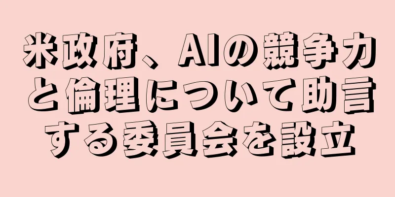 米政府、AIの競争力と倫理について助言する委員会を設立