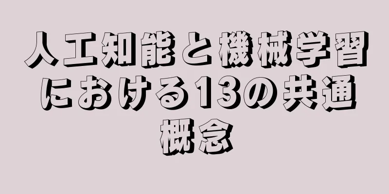 人工知能と機械学習における13の共通概念