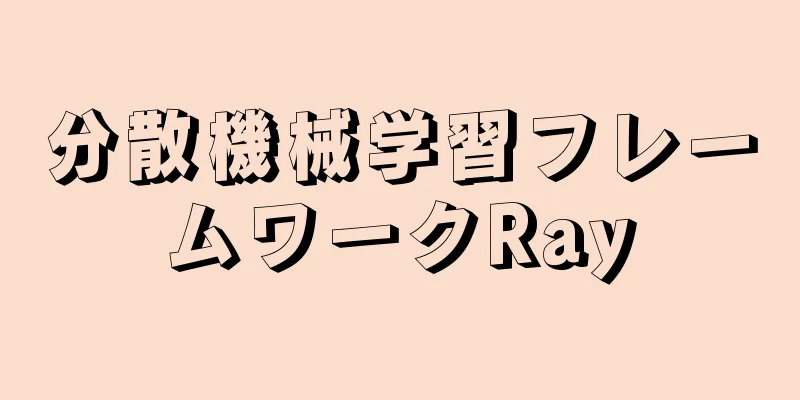 分散機械学習フレームワークRay