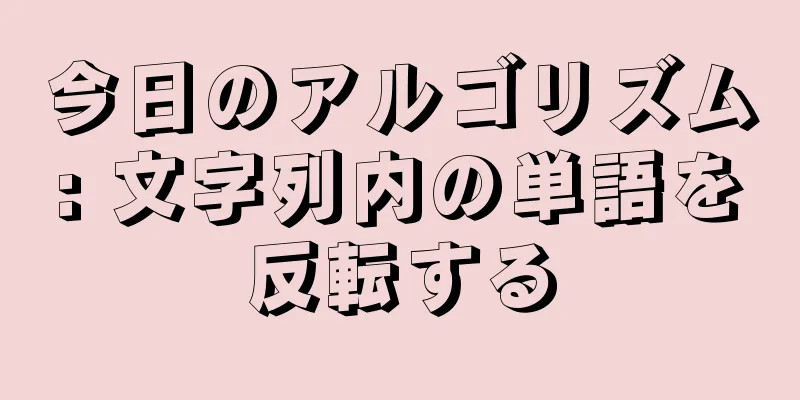 今日のアルゴリズム: 文字列内の単語を反転する