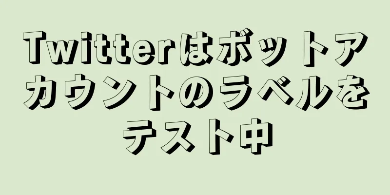 Twitterはボットアカウントのラベルをテスト中