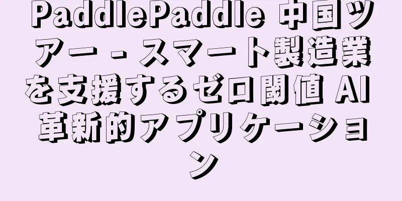 PaddlePaddle 中国ツアー - スマート製造業を支援するゼロ閾値 AI 革新的アプリケーション