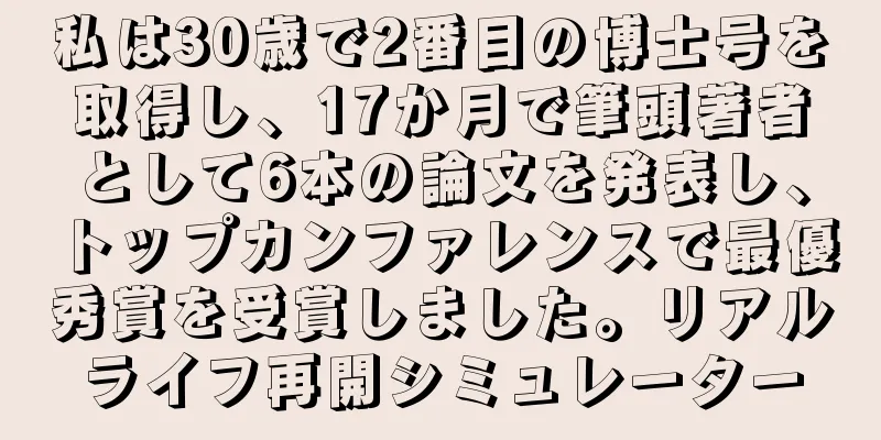 私は30歳で2番目の博士号を取得し、17か月で筆頭著者として6本の論文を発表し、トップカンファレンスで最優秀賞を受賞しました。リアルライフ再開シミュレーター