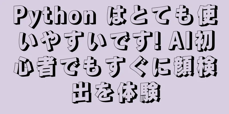 Python はとても使いやすいです! AI初心者でもすぐに顔検出を体験