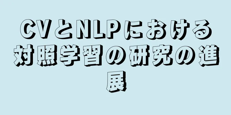 CVとNLPにおける対照学習の研究の進展