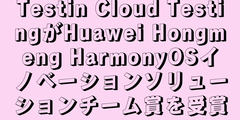 Testin Cloud TestingがHuawei Hongmeng HarmonyOSイノベーションソリューションチーム賞を受賞