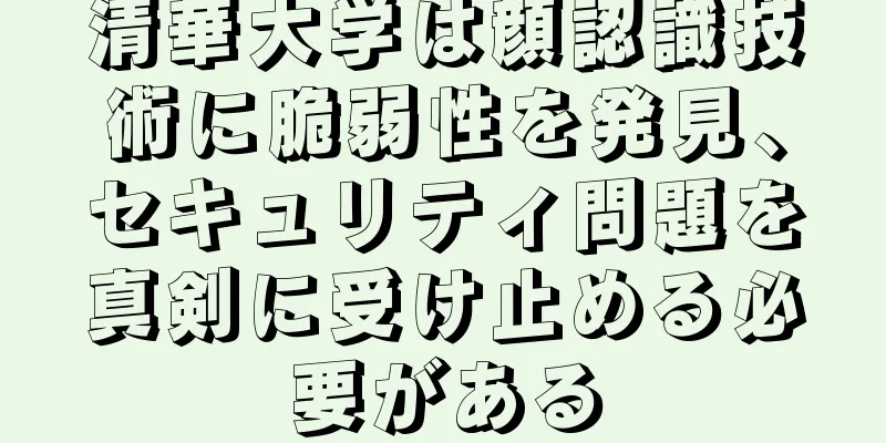清華大学は顔認識技術に脆弱性を発見、セキュリティ問題を真剣に受け止める必要がある