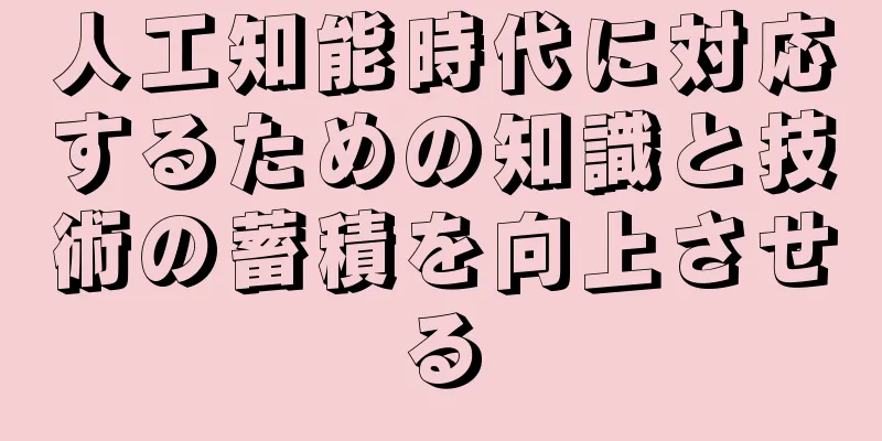 人工知能時代に対応するための知識と技術の蓄積を向上させる