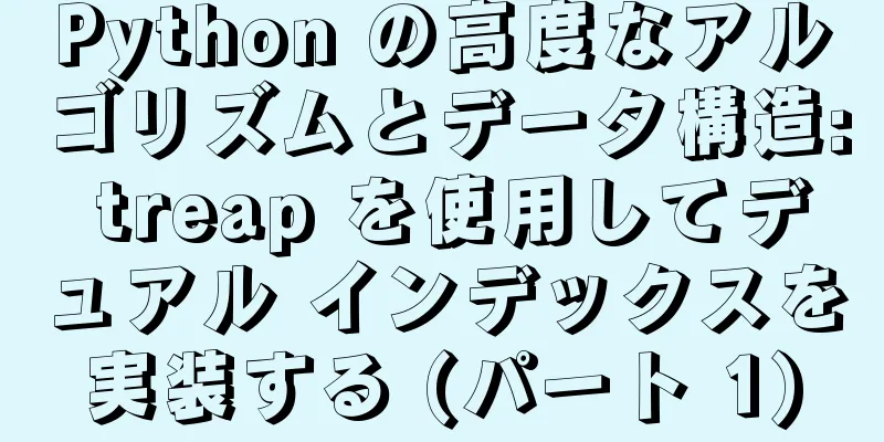 Python の高度なアルゴリズムとデータ構造: treap を使用してデュアル インデックスを実装する (パート 1)